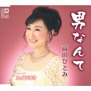 男なんて/スイフヨウ