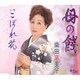柴田富美子／母の餞/こぼれ花