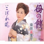 母の餞/こぼれ花