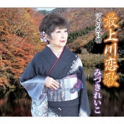 最上川恋唄/心のかけ橋