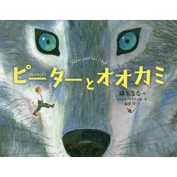 ヨドバシ Com ピーターとオオカミ 絵本 通販 全品無料配達