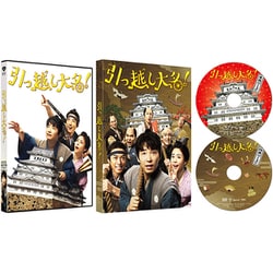引っ越し大名! 豪華版 [DVD]