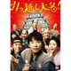 引っ越し大名! [DVD]