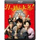 引っ越し大名! [Blu-ray Disc]