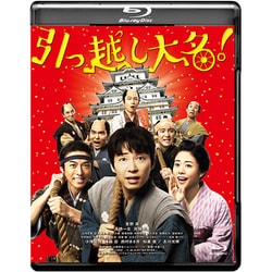 引っ越し大名! [Blu-ray Disc]