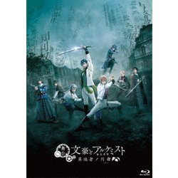 舞台「文豪とアルケミスト 異端者ノ円舞」 [Blu-ray Disc]