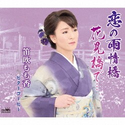 笛吹もも香／恋の雨情橋/花見橋で…
