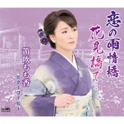 恋の雨情橋/花見橋で…