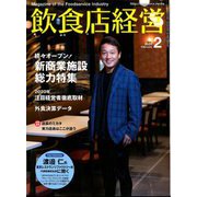 飲食店経営 2020年 02月号 [雑誌]