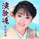 朝花美穂／演歌魂/天空の海城