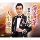 田中石夫／薄雪草/人生愛歌