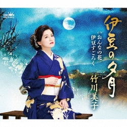 竹川美子／伊豆の夕月