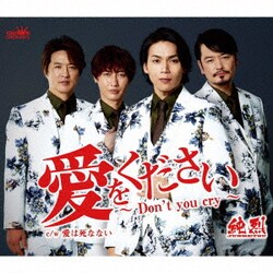 純烈／愛をください～Don't you cry～ c/w 愛は死なない