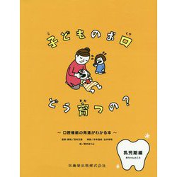 子どものお口どう育つの？ 赤ちゃんのころ―口腔機能の発達がわかる本 乳児期編 [単行本]