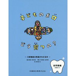 子どものお口どう育つの？ 幼稚園のころ―口腔機能の発達がわかる本 幼児期編 [単行本]