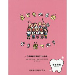 子どものお口どう育つの？ 小学生のころ―口腔機能の発達がわかる本 学童期編 [単行本]