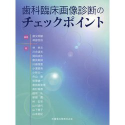 歯科臨床画像診断のチェックポイント [単行本]