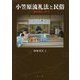 小笠原流礼法と民俗-婚姻儀礼と熨斗 [単行本]