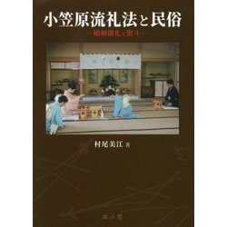 小笠原流礼法と民俗-婚姻儀礼と熨斗 [単行本]