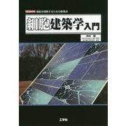 細胞建築学入門-細胞を理解するための新視点（I/O BOOKS） [単行本]