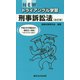 NEWトライアングル学習 刑事訴訟法 [単行本]