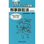 NEWトライアングル学習 刑事訴訟法 [単行本]