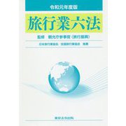旅行業六法〈令和元年度版〉 [単行本]