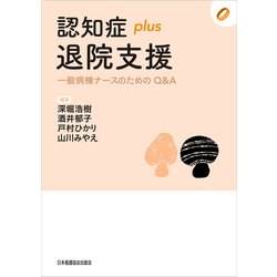 認知症plus退院支援―一般病棟ナースのためのQ＆A（認知症plusシリーズ〈05〉） [全集叢書]