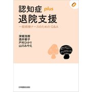 認知症plus退院支援―一般病棟ナースのためのQ＆A（認知症plusシリーズ〈05〉） [全集叢書]