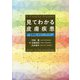 見てわかる皮膚疾患―診察室におきたいアトラス [単行本]