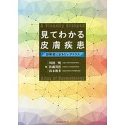 見てわかる皮膚疾患―診察室におきたいアトラス [単行本]