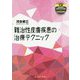 難治性皮膚疾患の治療テクニック [単行本]