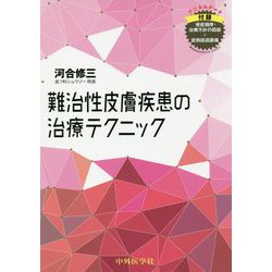 難治性皮膚疾患の治療テクニック [単行本]