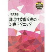 難治性皮膚疾患の治療テクニック [単行本]