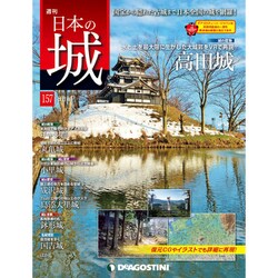 日本の城　改訂版 2020年 1/28号（157） [雑誌]