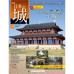 日本の城　改訂版 2020年 2/4号（158） [雑誌]