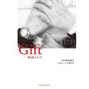 Gift―物語るケア [単行本]
