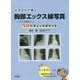 イラストで学ぶ胸部エックス線写真―すぐに役立つ50のチェックポイント [単行本]