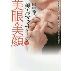 田中玲子の美点マッサージで美眼・美顔 [単行本]