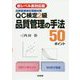 【新レベル表対応版】QC検定2級 品質管理の手法50ポイント（品質管理検定受験対策<ヒンシツカンリケンテイジュケンタイサク>） [単行本]
