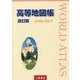 高等地図帳 改訂版 2020-2021<2020-2021> [単行本]