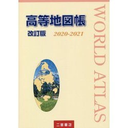 高等地図帳 改訂版 2020-2021<2020-2021> [単行本]