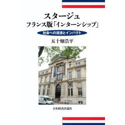 スタージュ：フランス版 インターシップ -社会への浸透とインパクト [単行本]