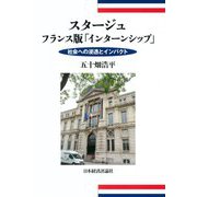 スタージュ：フランス版 インターシップ -社会への浸透とインパクト [単行本]