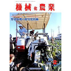機械化農業 2020年 02月号 [雑誌]