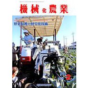 機械化農業 2020年 02月号 [雑誌]