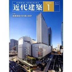 近代建築 2020年 01月号 [雑誌]