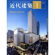 近代建築 2020年 01月号 [雑誌]