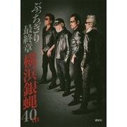 ぶっちぎり最終章 [単行本]