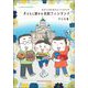 子どもと旅する北欧フィンランド―エストニアにもショートトリップ [単行本]